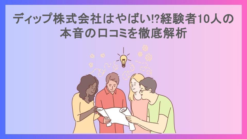 ディップ株式会社はやばい!?経験者10人の本音の口コミを徹底解析